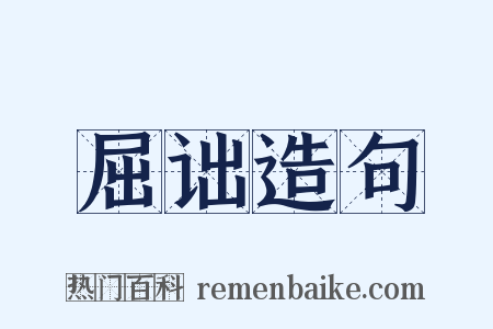 屈诎造句是什么意思的图片